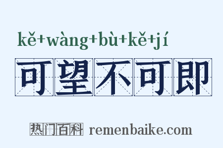 可望不可即是什么意思的图片
